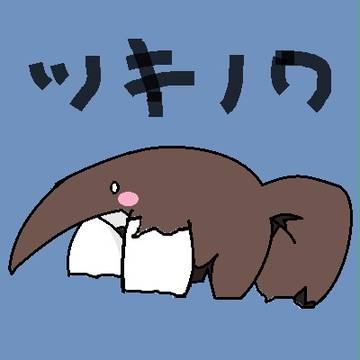 ツキノワ