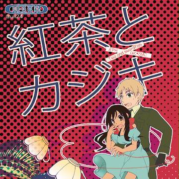 【ヘタリア・ツンデ連邦】紅茶とカジキ+α【同人再録】
