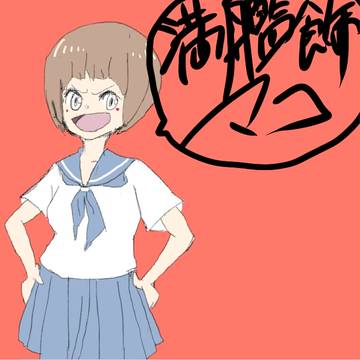 満艦飾マコ！