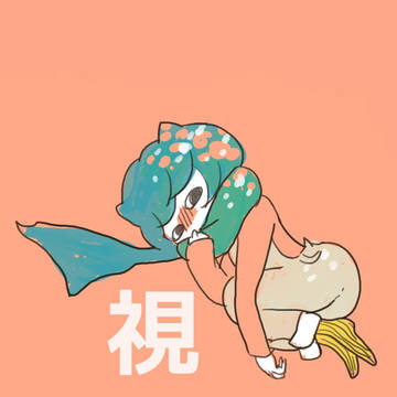 みてる