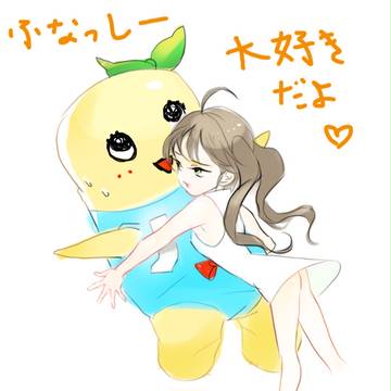 ふなっしー大好き