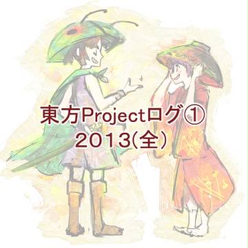 東方ログ①