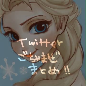 Twitter落書きまとめ１