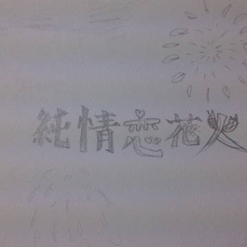 純情恋花火の主人公は？