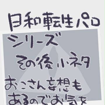 日和転生パロシリーズその後小ネタ