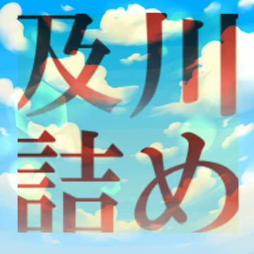 及川詰め