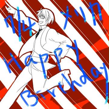 メリカはぴば！！！