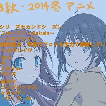 2013秋・2014冬アニメまとめ