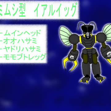 ハサミムシ型オリメダ