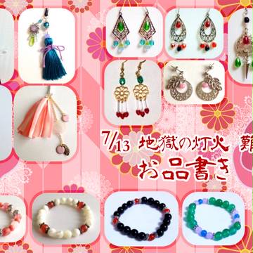 【7/13 地獄の灯火難波】お品書き【グッズ】