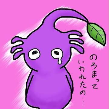 紫ピクミン