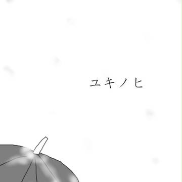 ユキノヒ