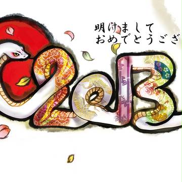 巳年年賀正