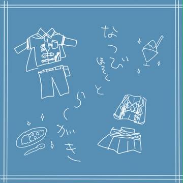 【ピク式】 ナツビらくがき 【補足】
