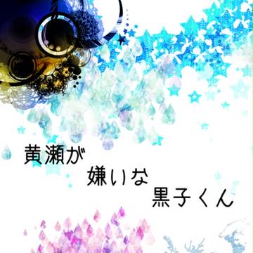 【DCR3】黄瀬が嫌いな黒子くん【黄黒】