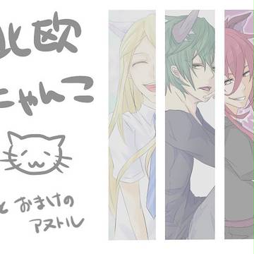 北欧にゃんことおまけのアヌトル