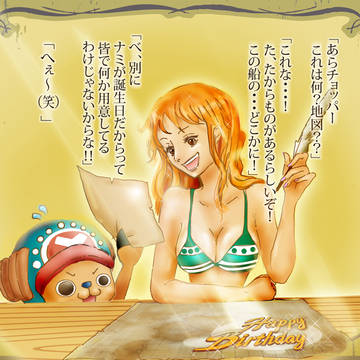 ナミおめでとう♪