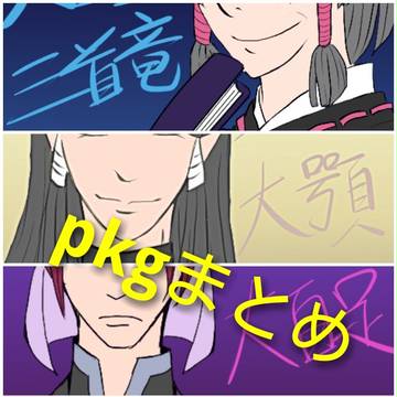 pkgまとめ