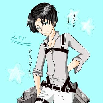 兵長描いてみた♪