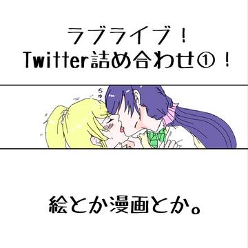 ラブライブ!詰め合わせ①