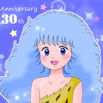 30周年おめでとう!ですの