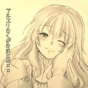 アルエリらくがきまとめ