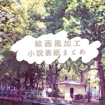 小説表紙まとめ