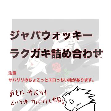 サバタとリリー詰め合わせ