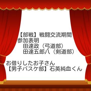 【部戦】田達兄妹参戦！【戦闘強化】