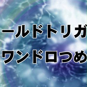 ワンドロつめあわせ