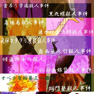 金田一の怪人まとめ