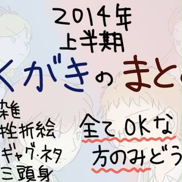 甲田作品らくがきまとめ