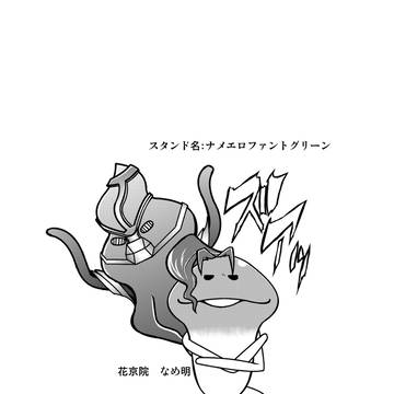 花京院典明なめことハイエロファントグリーンなめこ