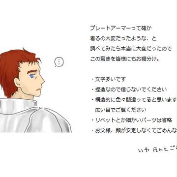 板金鎧を捏造してお父様に着ていただいた