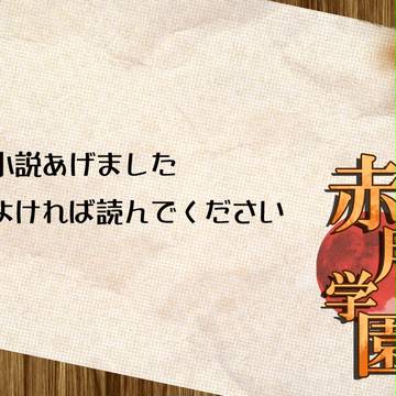 【月学】彼と騒動【交流】