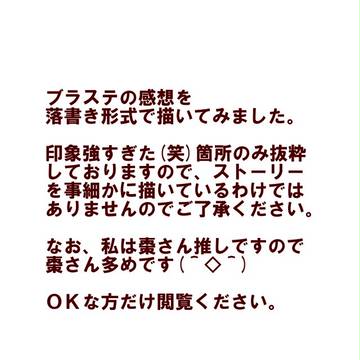 ブラステ落書き感想