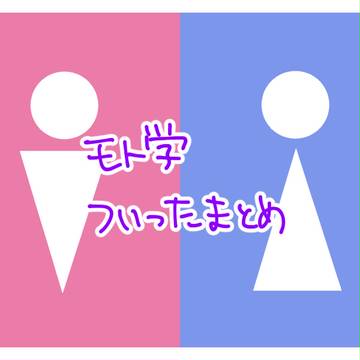 モト学Twitterまとめ