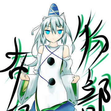 布都ちゃん