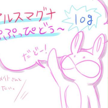 アルスマグナ/ぷぷっぴ
