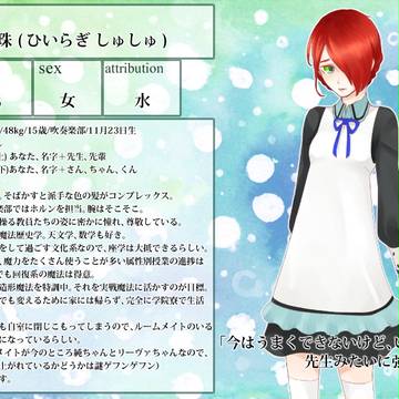 【モト学】柊 朱珠【生徒】改訂版
