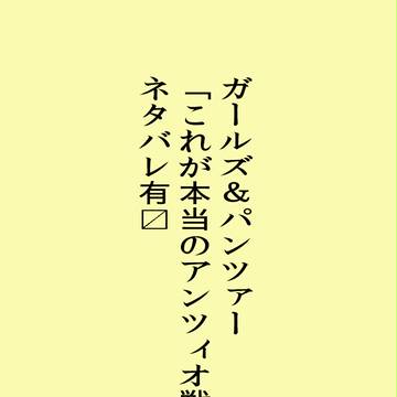 アンツィオ高校とは