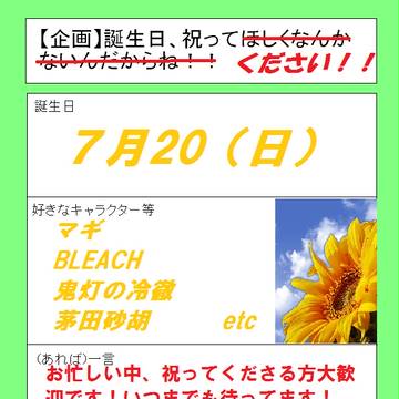 7月20日、誰か祝ってやってください＞＜