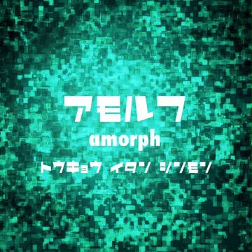 【東京異端審問】アモルフ【過激派組織】