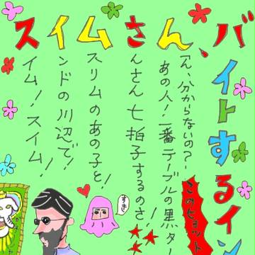 バイトするインド人スイムさん(あいうえお作文)