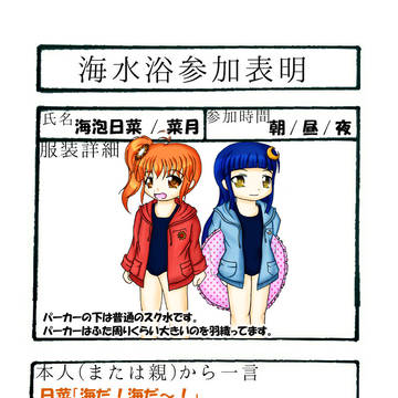 【海へ行こう】 海泡日菜 / 菜月 【参加表明】