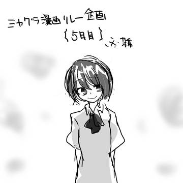 【企画】ミカグラリレー漫画【五日目】
