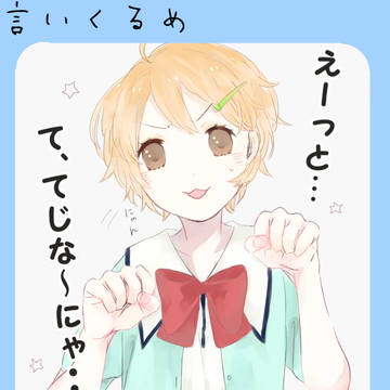 【縷縷綿綿】にゃん【言いくるめ】