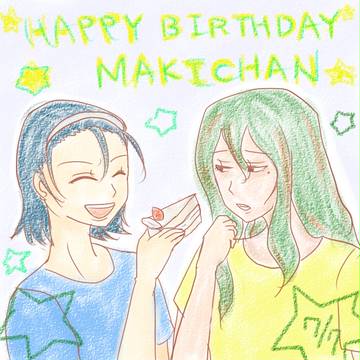 まきちゃん誕生日おめでとう