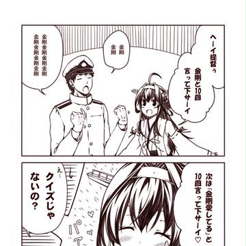艦これ2コマ劇場その6『金剛×10』