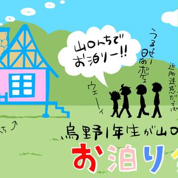 烏野１年生が山口宅でお泊り会①